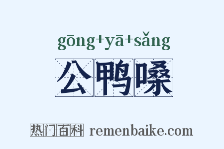 公鸭嗓是什么意思的图片